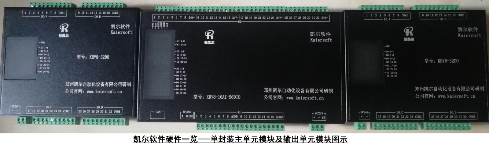 凯尔软件硬件-单封装主单元模块及输出单元模块图示.jpg